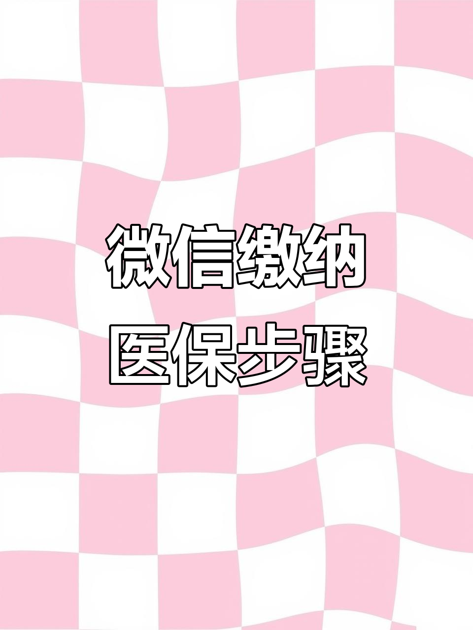 沈阳医保取现中介微信(医保提取代办中介)