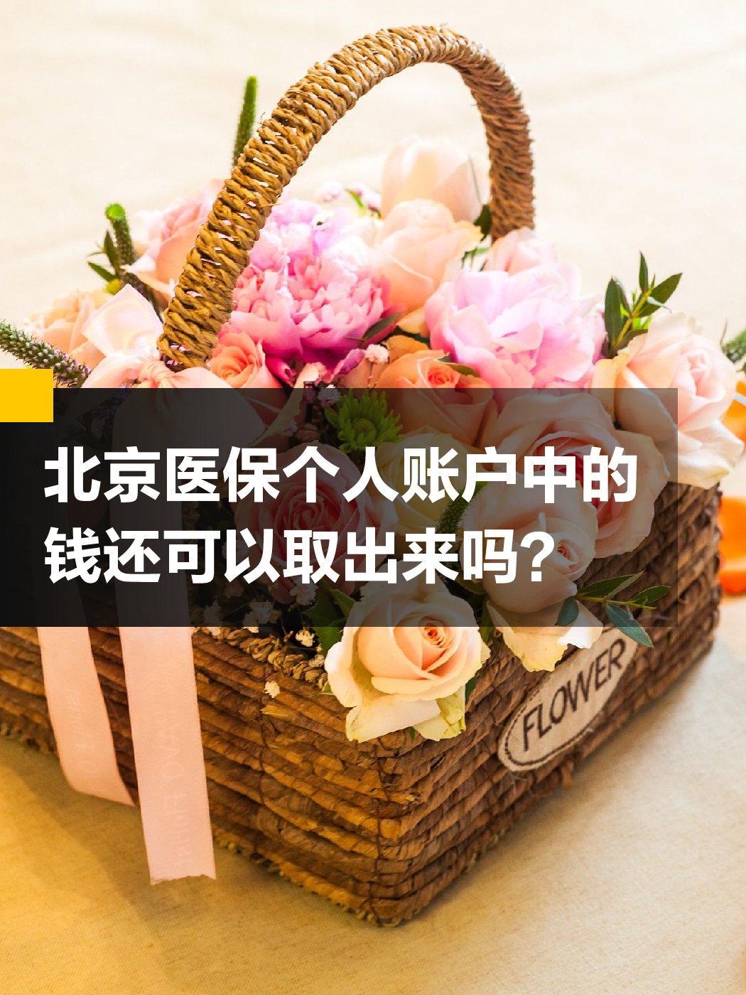 沈阳医保余额可以提取吗(医保余额可以提取吗怎么操作)