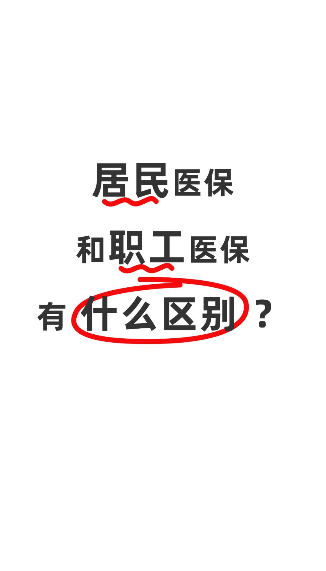 沈阳职工医保(职工医保断交后,再续缴费,多久能报销)