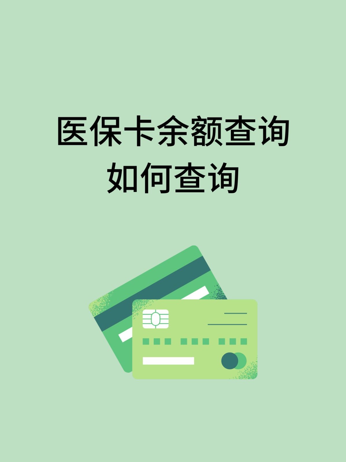 沈阳怎么查医保卡余额(支付宝怎么查医保卡余额)