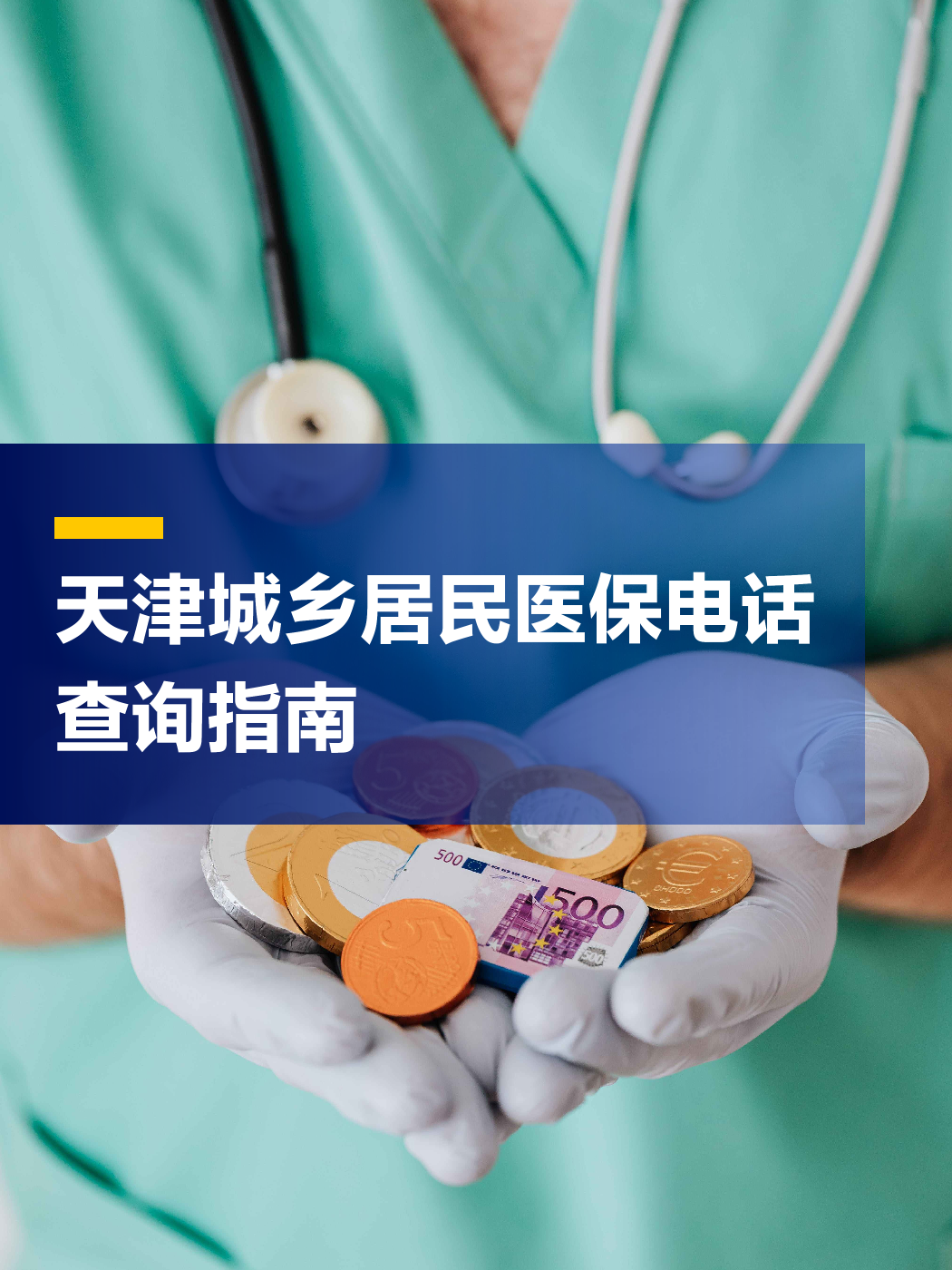 沈阳医保中心电话(厦门医保中心电话)