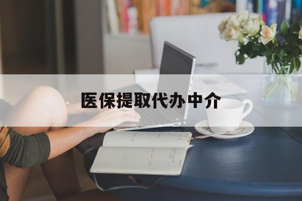 沈阳医保提取代办中介(医保提取代办中介合法吗)