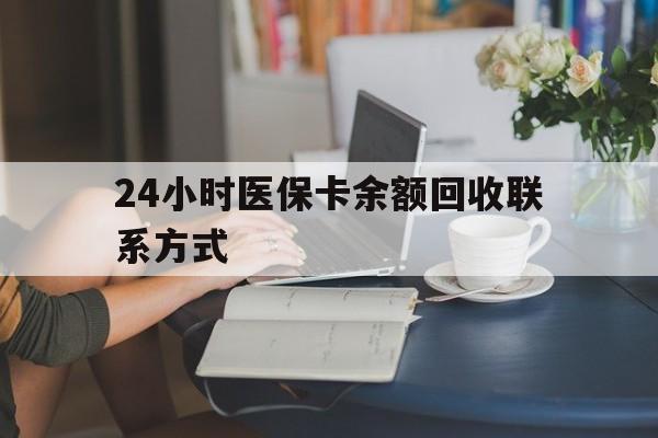 沈阳24小时医保卡余额回收联系方式(医保卡回收电话)