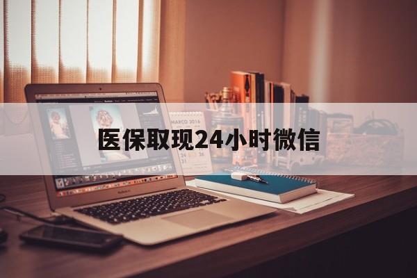 沈阳医保取现24小时微信(医保取现24小时微信北京)