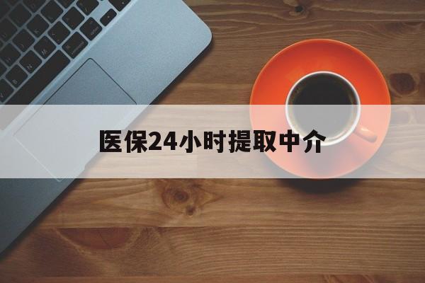 沈阳医保24小时提取中介(厦门医保卡提现中介)