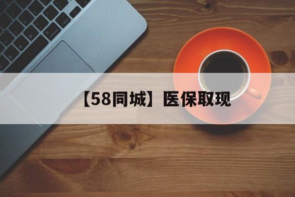 沈阳【58同城】医保取现(医保线上取现)