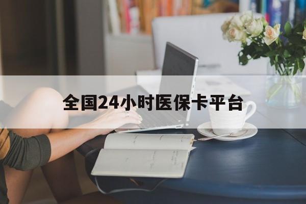 沈阳全国24小时医保卡平台(医保24小时服务标志)