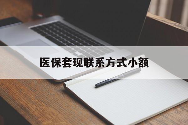 沈阳医保套现联系方式小额(24小时在线套医保微信)