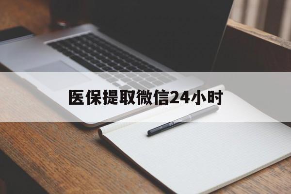 沈阳医保提取微信24小时(医保提现24小时微信中介)