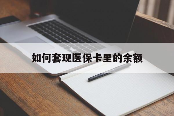 沈阳如何套现医保卡里的余额(医保怎么能套现)