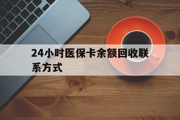 沈阳24小时医保卡余额回收联系方式(高价回收医保卡联系方式)