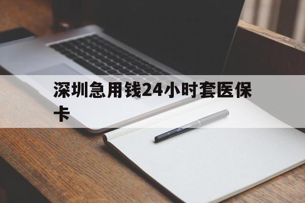沈阳深圳急用钱24小时套医保卡(去药店直接说套医保卡)