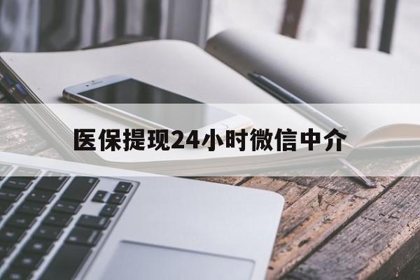 沈阳医保提现24小时微信中介(200到500的小额医保提取)