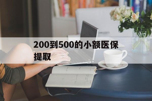 沈阳200到500的小额医保提取(急用钱24小时医保提取)