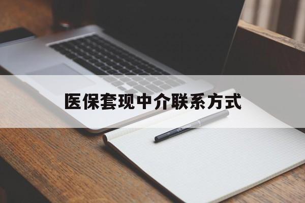 沈阳医保套现中介联系方式(医保套现点位)