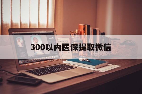 沈阳300以内医保提取微信(200到500的小额医保提取)
