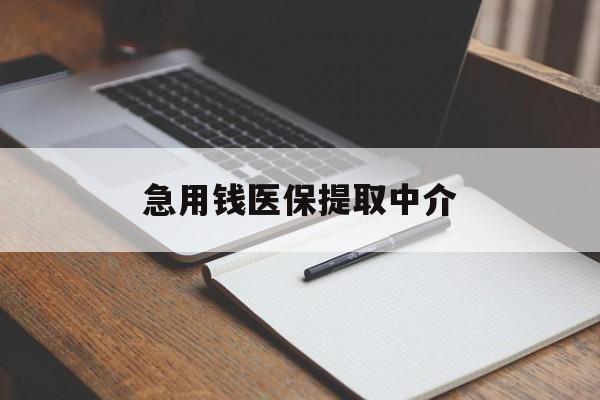 沈阳急用钱医保提取中介(急用钱医保提取中介费怎么算)