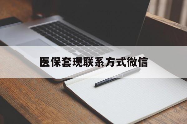 沈阳医保套现联系方式微信(医保套现的联系方式)