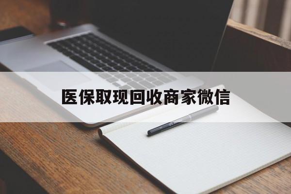 沈阳医保取现回收商家微信(200到500的小额医保提取)