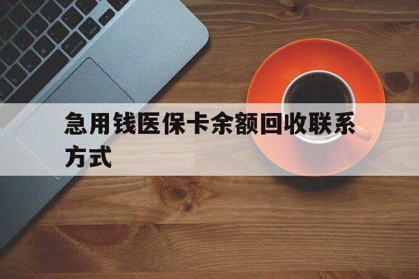 沈阳急用钱医保卡余额回收联系方式(上海医保卡黄牛微信)