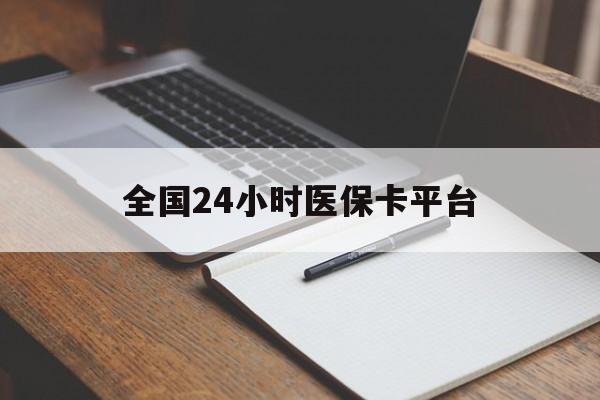沈阳全国24小时医保卡平台(24小时医保药店)