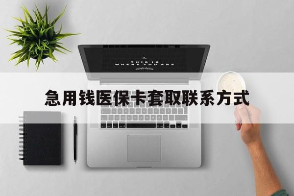 沈阳急用钱医保卡套取联系方式(急用钱联系我1000)