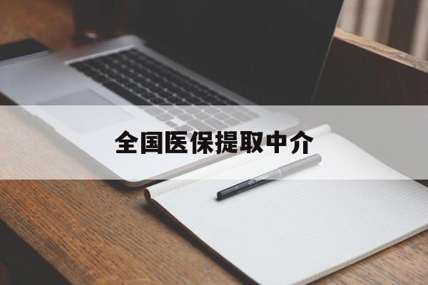 沈阳全国医保提取中介(医保提取中介联系方式)