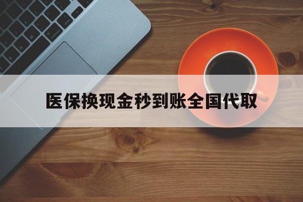 沈阳医保换现金秒到账全国代取(医保卡换现金联系方式)
