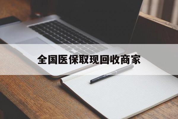 沈阳全国医保取现回收商家(全国医保取现回收商家有哪些)