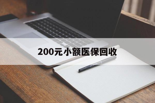 沈阳200元小额医保回收(急用钱24小时套医保卡)