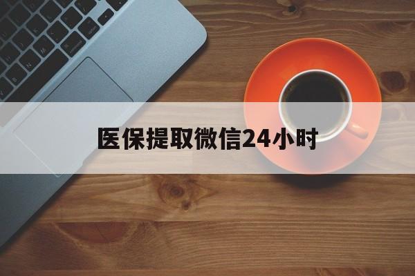 沈阳医保提取微信24小时(医保卡套取现金渠道)