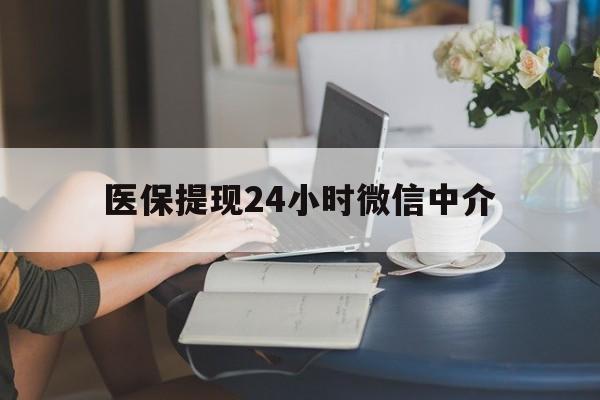 沈阳医保提现24小时微信中介(小额医保300以内提取)