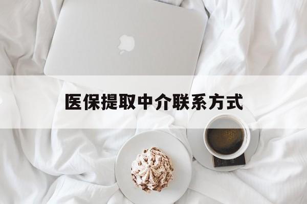沈阳医保提取中介联系方式(医保提取中介联系方式微信)