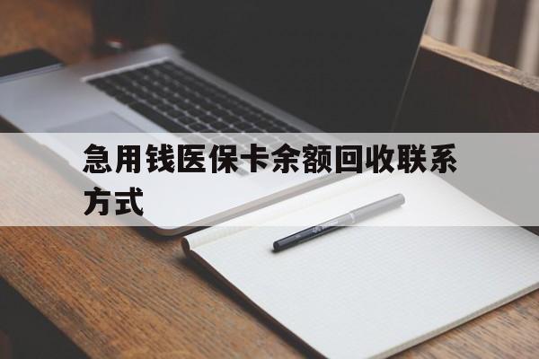 沈阳急用钱医保卡余额回收联系方式(24小时医保取现联系方式)