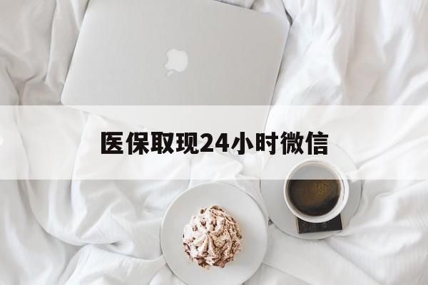 沈阳医保取现24小时微信(医保取现24小时微信官方入口)