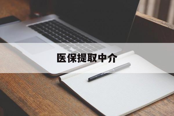 沈阳医保提取中介(医保提取中介怎么联系)