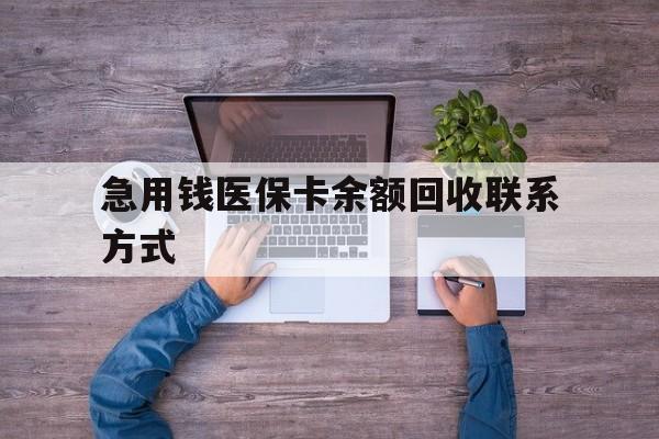 沈阳急用钱医保卡余额回收联系方式(急用钱联系我)