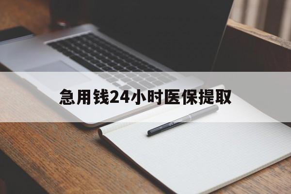 沈阳急用钱24小时医保提取(24小时在线套医保微信)