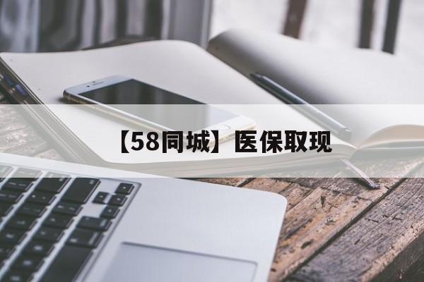 沈阳【58同城】医保取现(什么药店愿意给你套医保卡)