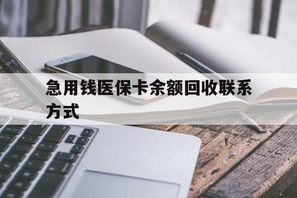 沈阳急用钱医保卡余额回收联系方式(怎么查询自己医保卡余额)