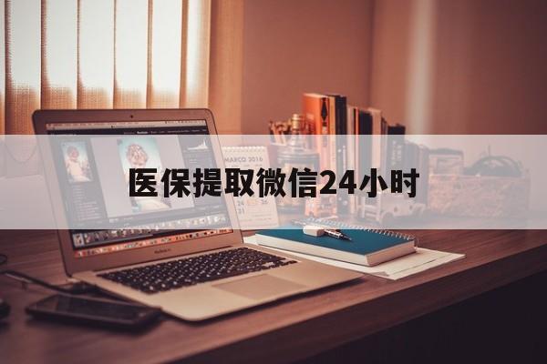 沈阳医保提取微信24小时(医保提取代办中介)