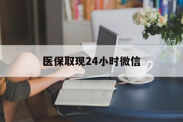 沈阳医保取现24小时微信(24小时医保取现回收商家)
