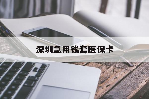 沈阳深圳急用钱套医保卡(北京医保取现回收商家微信)