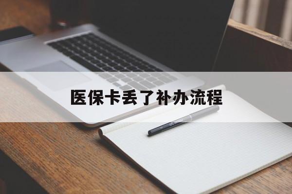 沈阳医保卡丢了补办流程(医保卡丢失的补办流程)